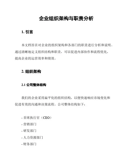 企业组织架构与职责分析