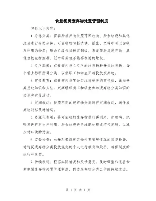 食堂餐厨废弃物处置管理制度