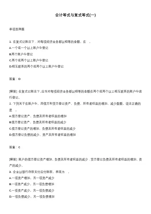 会计等式与复式等式(一)