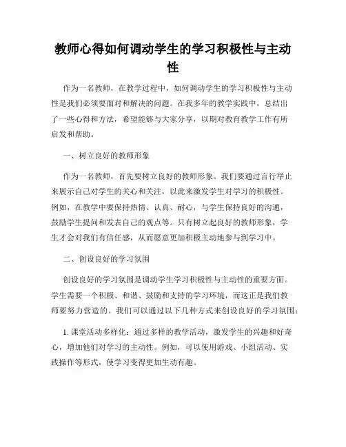教师心得如何调动学生的学习积极性与主动性