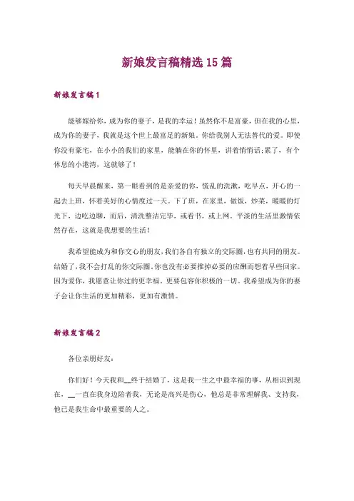 新娘发言稿精选15篇
