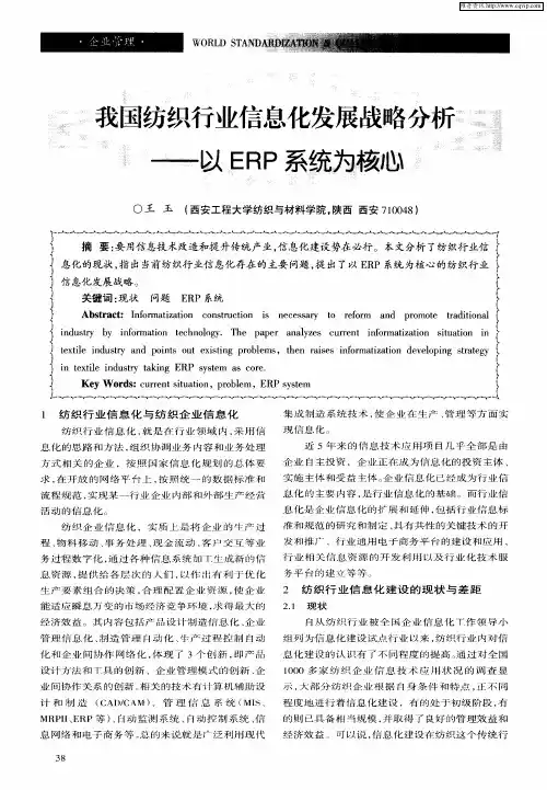我国纺织行业信息化发展战略分析——以ERP系统为核心