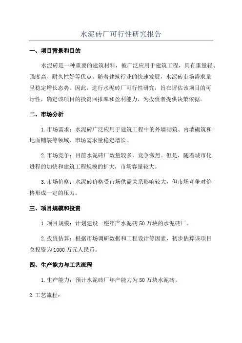 水泥砖厂可行性研究报告