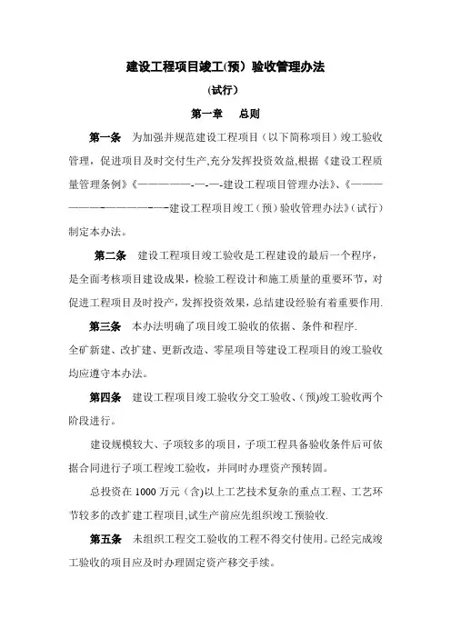 建设工程项目竣工验收管理办法