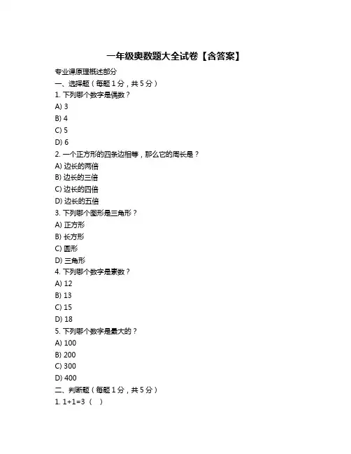 一年级奥数题大全试卷【含答案】