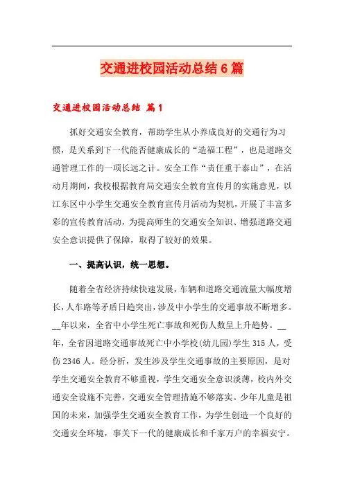 交通进校园活动总结6篇