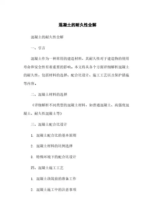 混凝土的耐久性全解