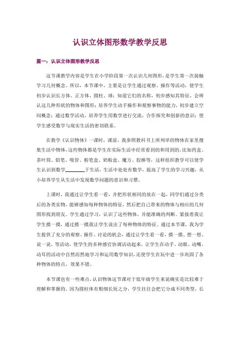 认识立体图形数学教学反思