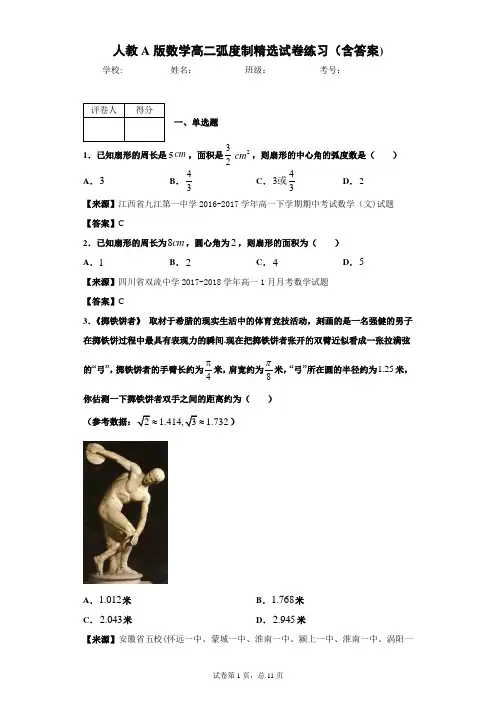人教A版数学高二弧度制精选试卷练习(含答案)2