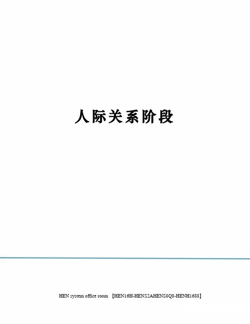 人际关系阶段完整版