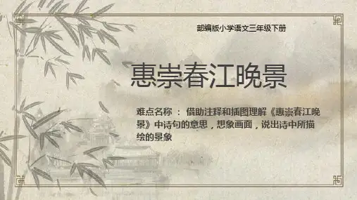 古诗三首惠崇春江晚景PPT模板