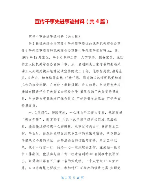 宣传干事先进事迹材料(共4篇)