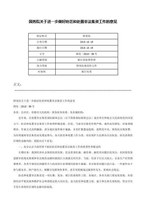 国务院关于进一步做好防范和处置非法集资工作的意见-国发〔2015〕59号