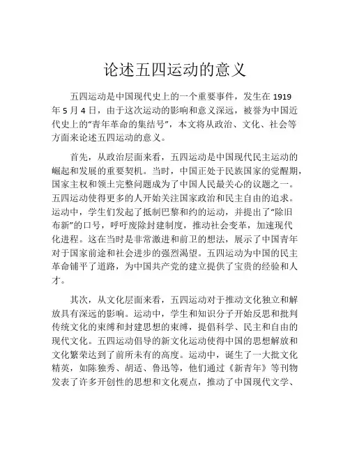 论述五四运动的意义