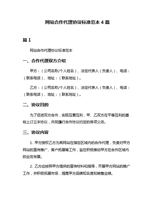 网站合作代理协议标准范本4篇