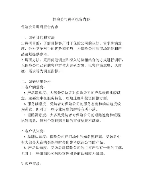 保险公司调研报告内容