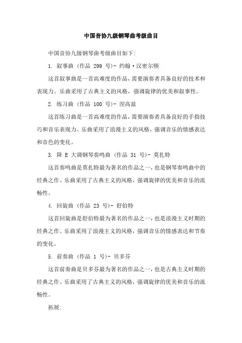 中国音协九级钢琴曲考级曲目