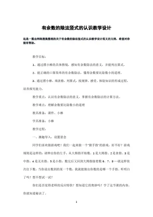 有余数的除法竖式的认识教学设计