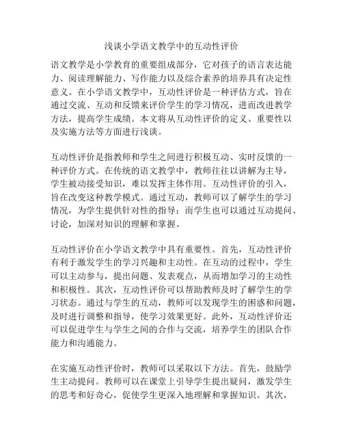 浅谈小学语文教学中的互动性评价