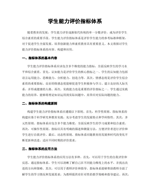 学生能力评价指标体系