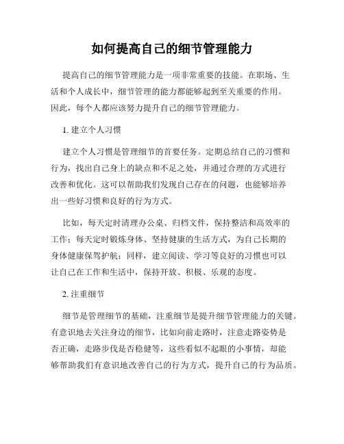 如何提高自己的细节管理能力