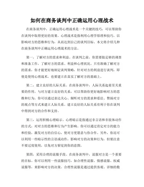 如何在商务谈判中正确运用心理战术