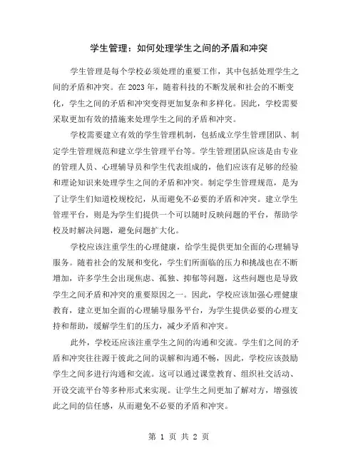学生管理：如何处理学生之间的矛盾和冲突