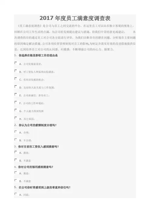 2017年度员工满意度调查表