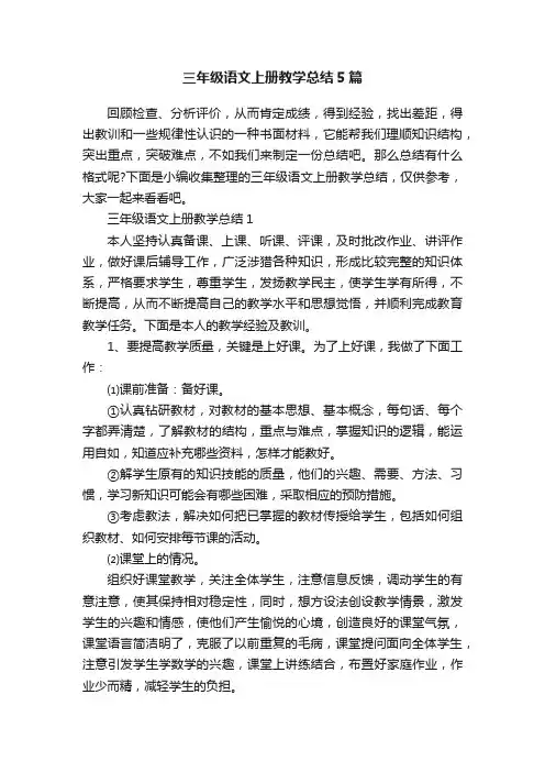 三年级语文上册教学总结5篇