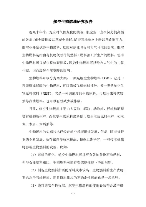 航空生物燃油研究报告