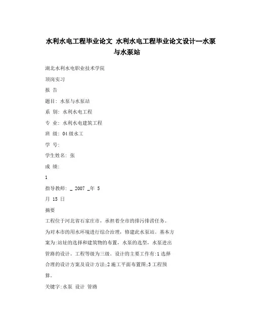 水利水电工程毕业论文 水利水电工程毕业论文设计--水泵与水泵站
