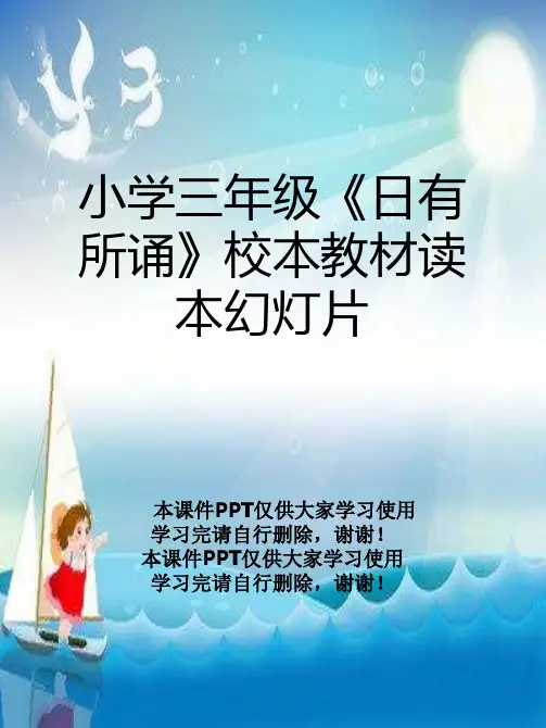 小学三年级《日有所诵》校本教材读本幻灯片