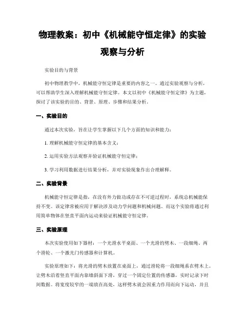 物理教案：初中《机械能守恒定律》的实验观察与分析