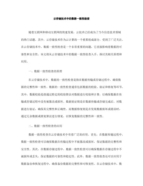 云存储技术中的数据一致性检查(八)