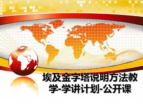[整理]埃及金字塔说明方法教学-学讲计划-公开课教学讲义ppt