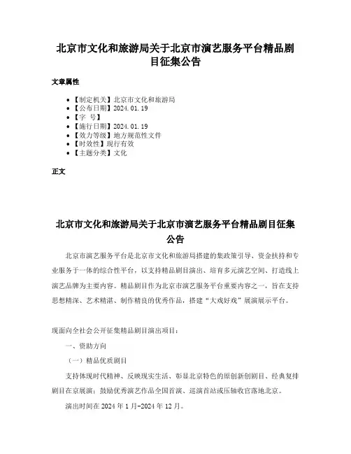北京市文化和旅游局关于北京市演艺服务平台精品剧目征集公告