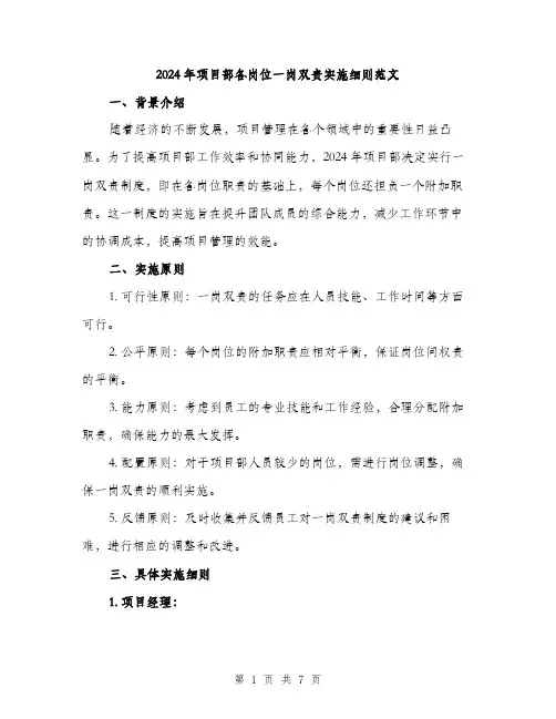 2024年项目部各岗位一岗双责实施细则范文（2篇）