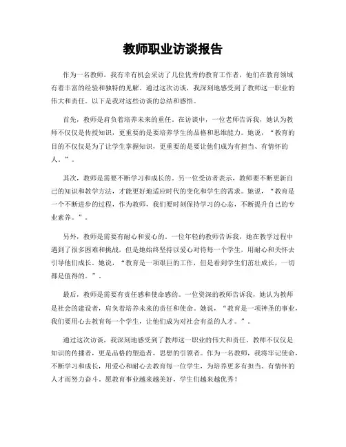 教师职业访谈报告