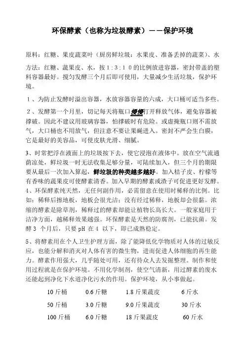 环保酵素的制作和使用