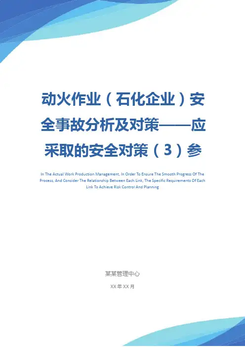 动火作业(石化企业)安全事故分析及对策——应采取的安全对策(3)参考文本