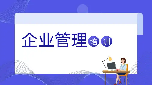 管理培训课件PPT