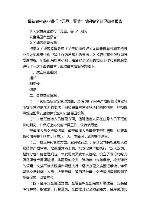 最新农村商业银行“元旦、春节”期间安全保卫自查报告