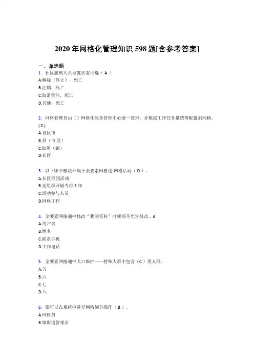2020年网格化管理知识598题NE[含参考答案]