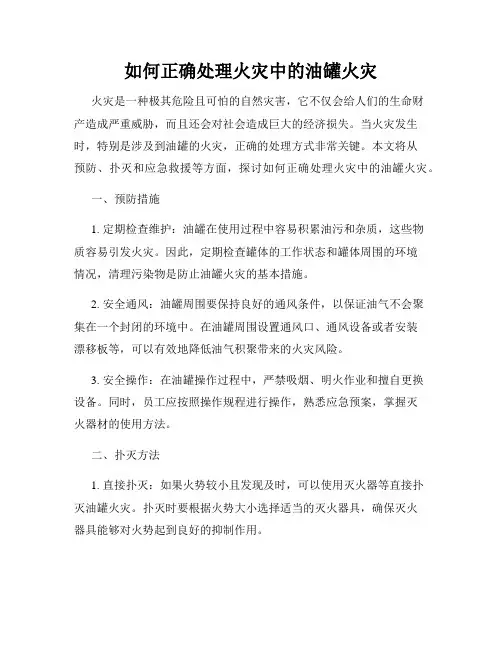 如何正确处理火灾中的油罐火灾