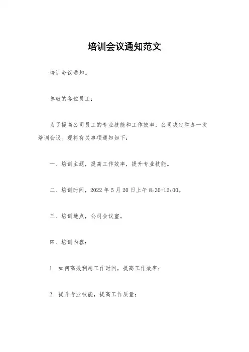 培训会议通知范文