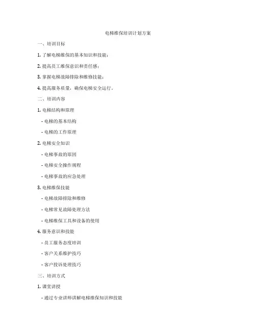 电梯维保培训计划方案