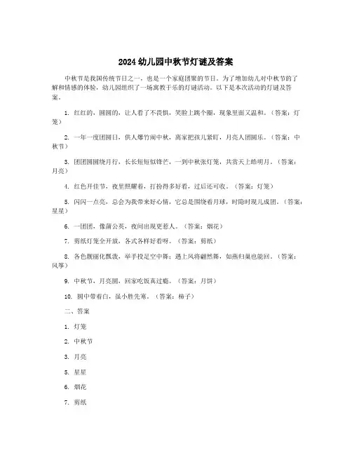 2024幼儿园中秋节灯谜及答案