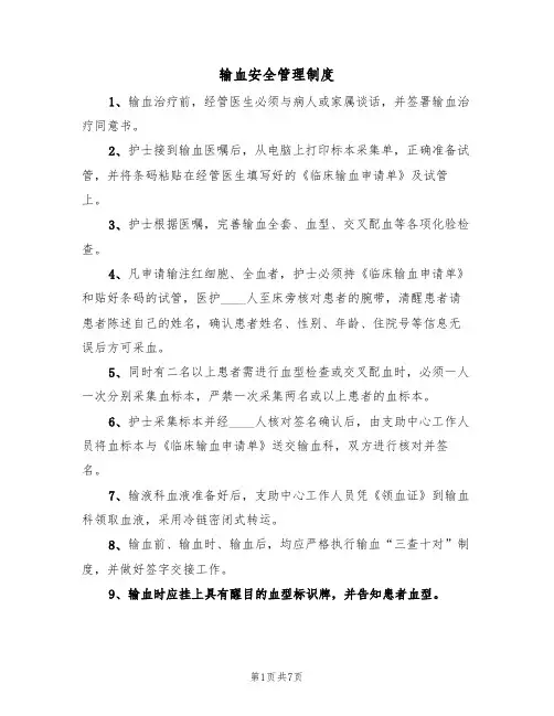 输血安全管理制度（5篇）