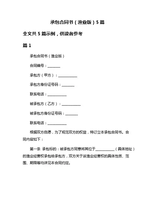 承包合同书(渔业版)5篇