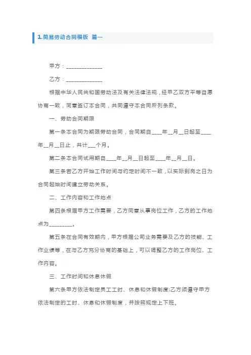 简易劳动合同模板5篇
